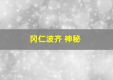 冈仁波齐 神秘